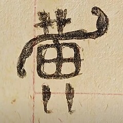 秦始黄正黄